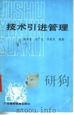 技术引进管理 1989 PDF电子版封面 7536104235 薛昭莹等编著