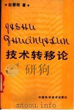 技术转移论   1992  PDF电子版封面  7504609374  赵黎明著 