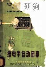 继电半自动闭塞 1977 PDF电子版封面 铁道部科学研究院通号所编著
