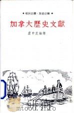 加拿大文献 PDF电子版封面 卢中度著