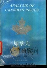 加拿大问题研究 1993 PDF电子版封面 962521027X 赵德?主编