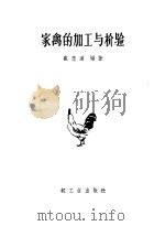 家禽的加工与检验 1960 PDF电子版封面 崔忠道编著
