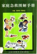 家庭急救图解手册 1999 PDF电子版封面 7543913208 徐绍春,费国忠主编;朱凯杰绘