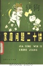 家庭问题二十讲 1982 PDF电子版封面 7094·346 陕西人民广播电台编