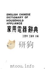 家用电器辞典 1988 PDF电子版封面 王雯珊,王声春编