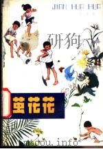 茧花花 1978 PDF电子版封面 R10024·3504 王慧骐著庞先强,刘超插图