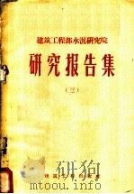 建筑工程部水泥研究院报告集 3 1958 PDF电子版封面 15040·1220 水泥研究院编