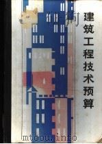 建筑工程技术预算 1986 PDF电子版封面 15425·19 傅水龙编写