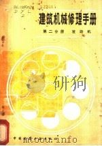 建筑机械修理手册 第2分册 发动机 1982 PDF电子版封面 15040·4218 董义林,臧润生编