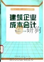 建筑企业成本会计 1996 PDF电子版封面 7800939154 谢维义,王孙雄编