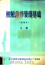 舰船维修管理基础  试用本   1985  PDF电子版封面    徐书，龚平，金祖平等编写 