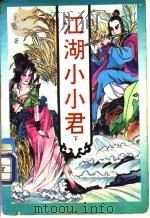 江湖小小君 下 1994 PDF电子版封面 7806110496 公孙宇著