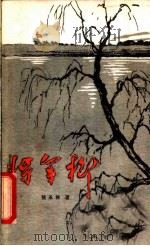将军柳   1959  PDF电子版封面  10137·11  张永枚著 