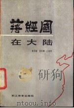 蒋经国在大陆 1988 PDF电子版封面 7800591158 董伟康,贺若渊,王绪圻著