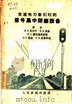 交流电力牵引时的信号集中闭塞设备   1959  PDF电子版封面  15043·885  （苏）瓦合宁（М.И.Вахнин）等著；铁道部电务局电务设 