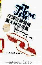交通运输领域重大科技决策   1992  PDF电子版封面  711401466X  郭廷结等编著 