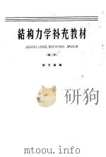 结构力学补充教材  第二种   1961  PDF电子版封面  K15010·1010  徐芝纶编 