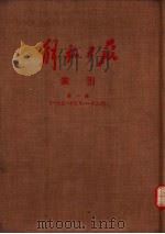 解放日报索引  第1册（ PDF版）