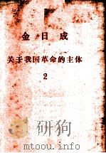 今日成  关于我国革命的主体  2（ PDF版）