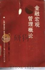 金融宏观管理概论 1988 PDF电子版封面 7224004286 张振华,张孝新编著