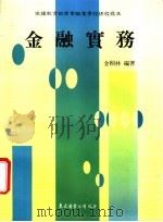 金融实务  上   1990  PDF电子版封面  9571912611  金桐林编著 