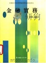 金融实务  下   1990  PDF电子版封面  957191262X  金桐林编著 