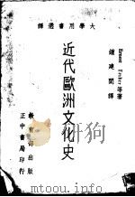 近代欧洲文化史 1963 PDF电子版封面 Ernest Barker等著;钟建闳主译