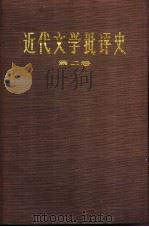 近代文学批评史 1750-1950 第2卷 浪漫主义时代 1989 PDF电子版封面 7532703169 (美)韦勒克(Wellek,R.)著;杨自伍译