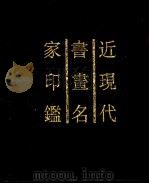 近现代书画名家印鉴 1996 PDF电子版封面 7806350691 金怀英编