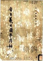 晋王羲之兰亭序帖   1984  PDF电子版封面  8068·1332  《历代碑帖法书选》编辑组编 