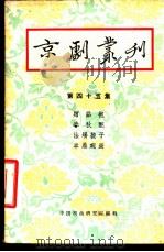 京剧丛刊 第45集 1959 PDF电子版封面 10069·192 中国戏曲研究院编辑
