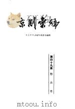 京剧汇编 第49集 1959 PDF电子版封面 10071·355 北京市戏曲编导委员会编辑