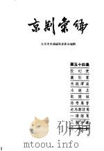 京剧汇编 第54集 1959 PDF电子版封面 10071·340 北京市戏曲编导委员会编辑