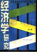 经济学研究 2 1986 PDF电子版封面 4201·3 台港及海外中文报刊资料专辑