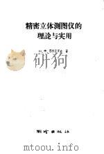 精密立体测图仪的理论与实用 1960 PDF电子版封面 15039·387 (苏)耶利查罗夫(Н.Х.Елиэаров)著;蔡俊良译