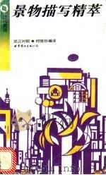 景物描写精萃 英汉对照 1996 PDF电子版封面 7506228335 何莲珍编译