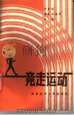 竞走运动   1989.06  PDF电子版封面  7562102368  邱景春等编著 