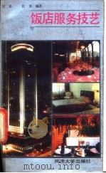 饭店服务技艺 1990 PDF电子版封面 7560805027 梁希,良涓编译