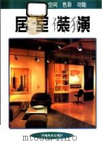 居室装潢 空间 色彩 功能 1998 PDF电子版封面 7540107065 徐一军等编著
