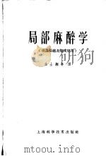 局部麻醉学  理论基础及临床应用   1959  PDF电子版封面  14119·764  （德）柏劳恩（H.Braun），（德）雷文（A.Lawen） 