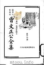 据曾氏家藏本:曾文正公全集 第14册 PDF电子版封面