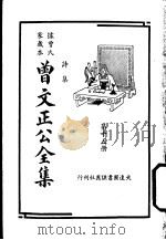 据曾氏家藏本：曾文正公全集  第15册（ PDF版）