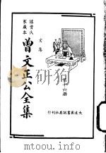 据曾氏家藏本：曾文正公全集  第16册（ PDF版）