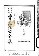 据曾氏家藏本：曾文正公全集  第18册     PDF电子版封面     