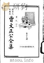 据曾氏家藏本:曾文正公全集 第19册 PDF电子版封面