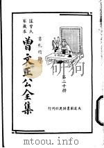 据曾氏家藏本:曾文正公全集 第20册 PDF电子版封面
