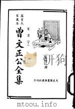 据曾氏家藏本:曾文正公全集 第22册 PDF电子版封面