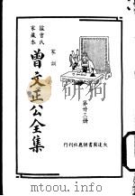 据曾氏家藏本:曾文正公全集 第23册 PDF电子版封面