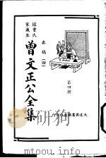 据曾氏家藏本：曾文正公全集  第4册（ PDF版）