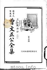 据曾氏家藏本:曾文正公全集 第5册 PDF电子版封面